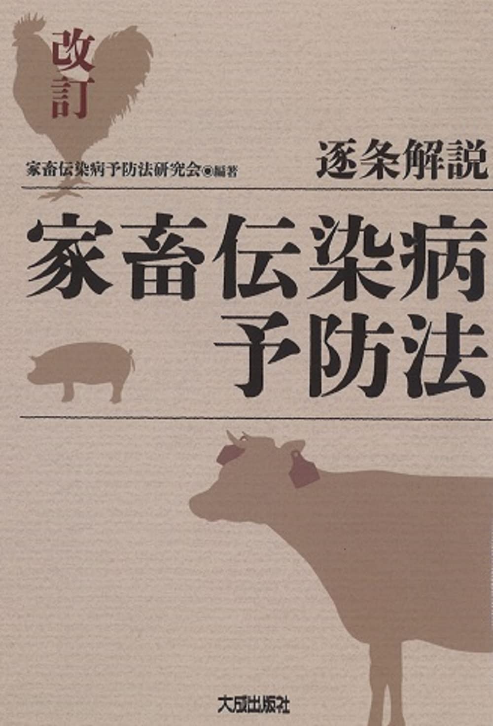 家畜伝染病予防法関係法規集 平成２４年版/文永堂出版/農林水産省消費・安全局（単行本） 文永堂出版 - 獣医学書・農学書を中心とした自然科学図書専門